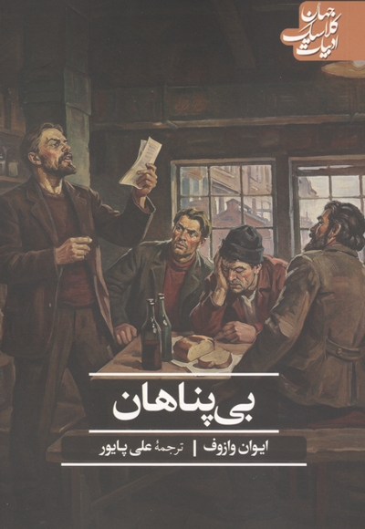 بی پناهان